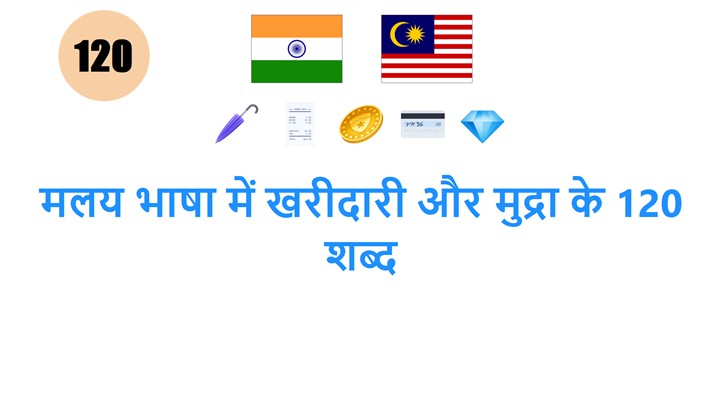 मलय भाषा में खरीदारी और मुद्रा के 120 शब्द